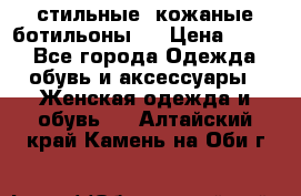  стильные  кожаные ботильоны   › Цена ­ 800 - Все города Одежда, обувь и аксессуары » Женская одежда и обувь   . Алтайский край,Камень-на-Оби г.